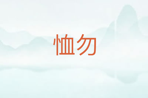 恤勿