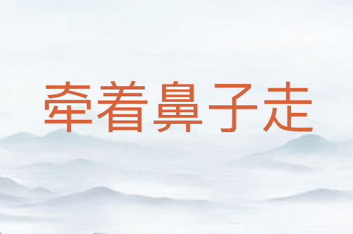 牵着鼻子走