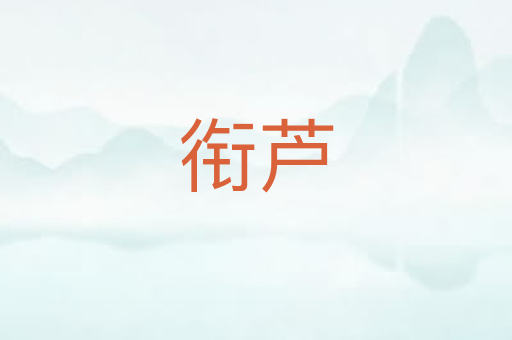 衔芦