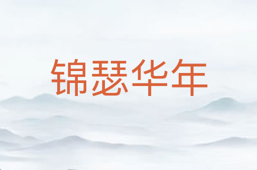 锦瑟华年