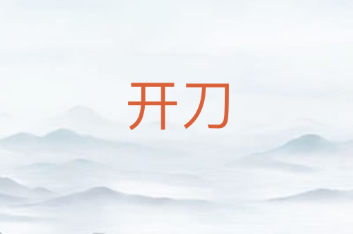 开刀