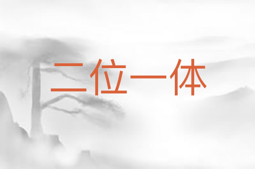 二位一体