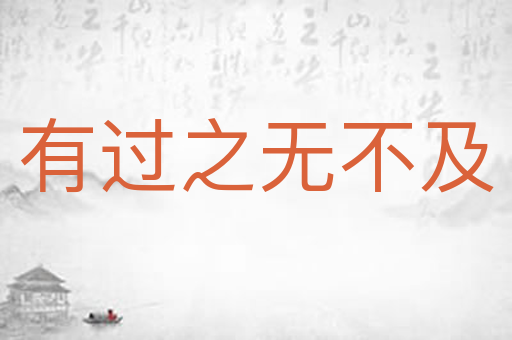 有过之无不及