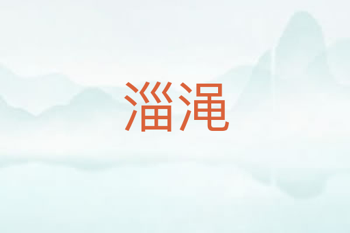 淄渑