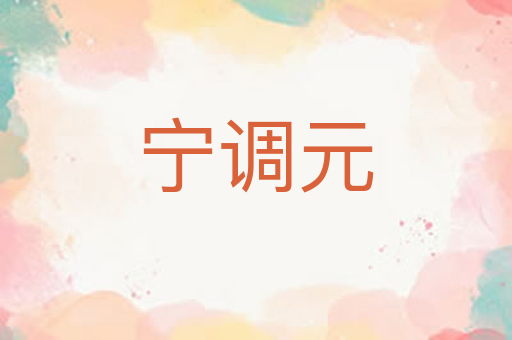 宁调元