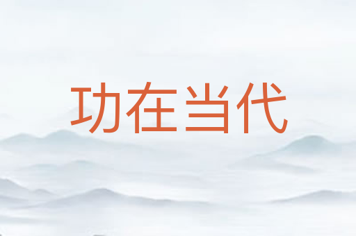 功在当代