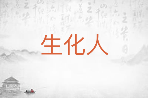 生化人