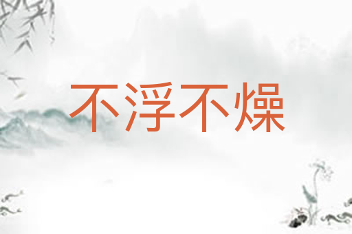 不浮不燥
