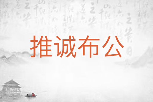 推诚布公