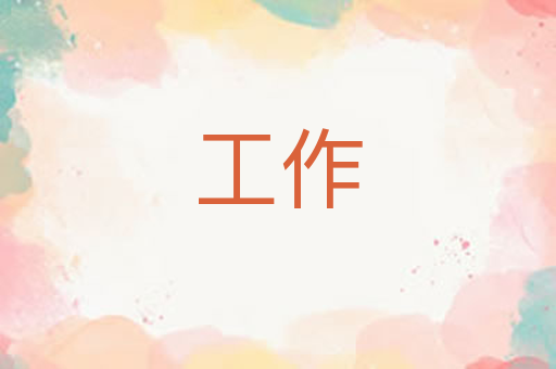 工作