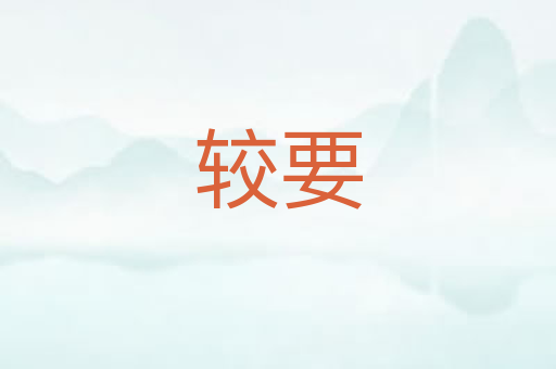较要