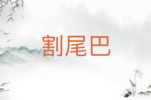 割尾巴