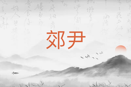 郊尹