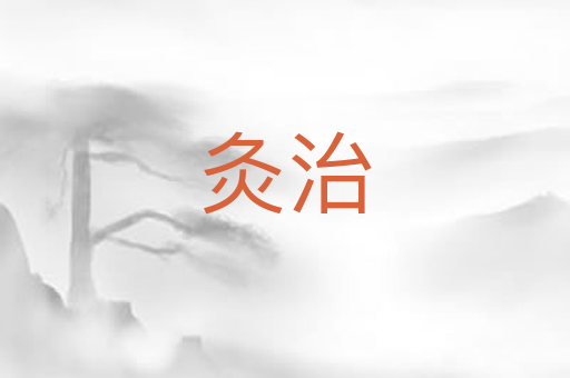 灸治