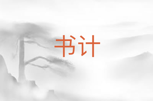 书计