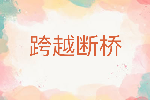 跨越断桥