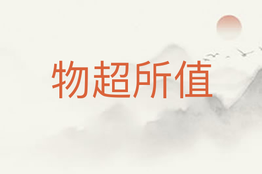物超所值