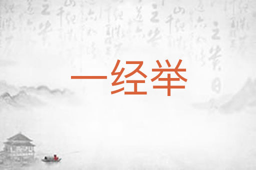 一经举