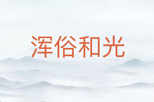 浑俗和光
