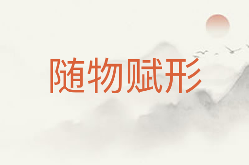 随物赋形