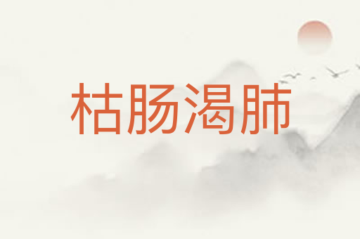枯肠渴肺