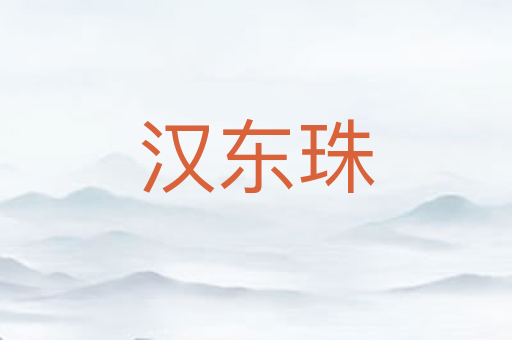 汉东珠