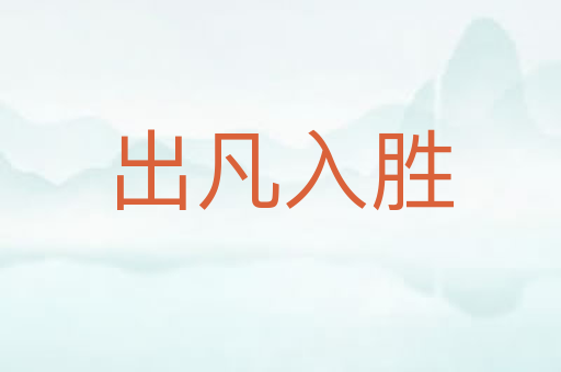 出凡入胜