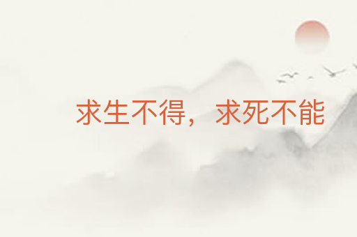 求生不得,求死不能