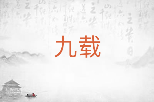 九载