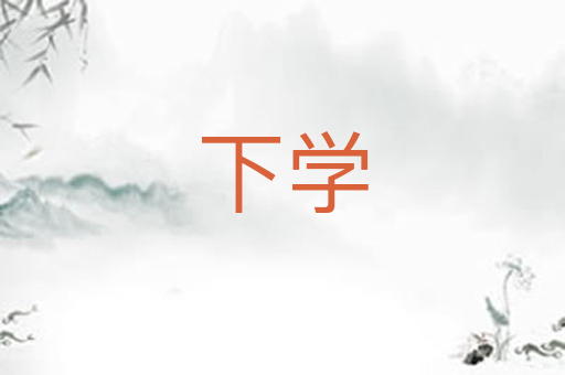 下学
