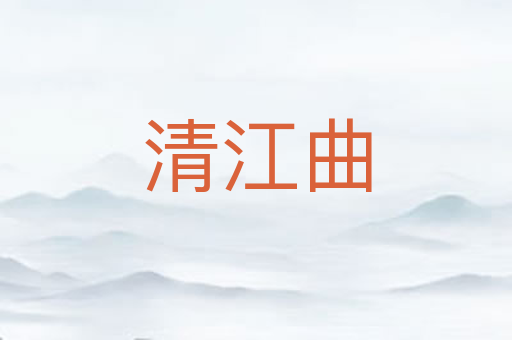 清江曲