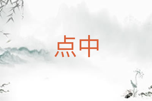 点中