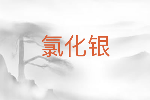 氯化银