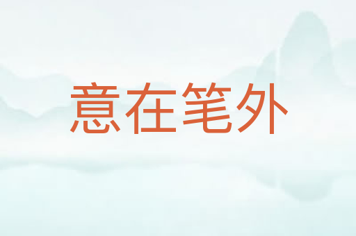 意在笔外