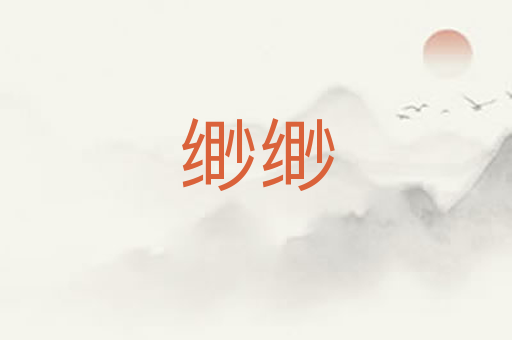 缈缈