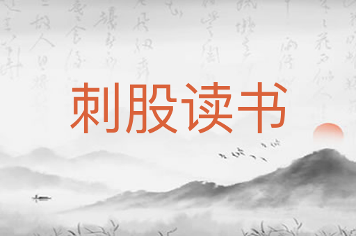 刺股读书