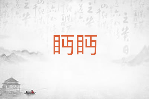 眄眄