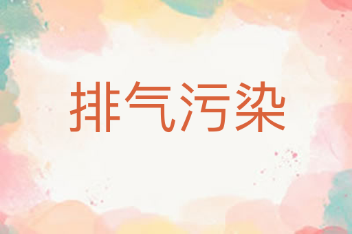 排气污染