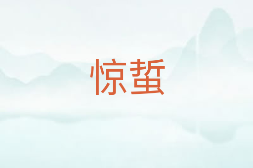 惊蜇