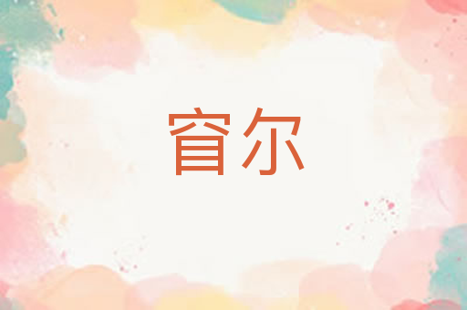 窅尔