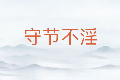 守节不淫