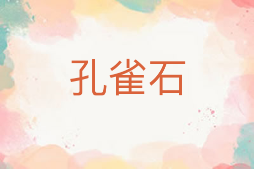孔雀石