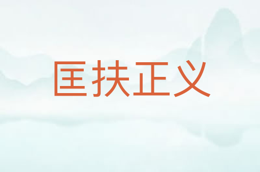 匡扶正义