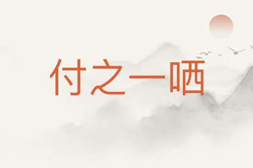 付之一哂