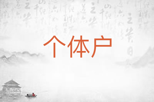 个体户