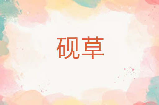 砚草