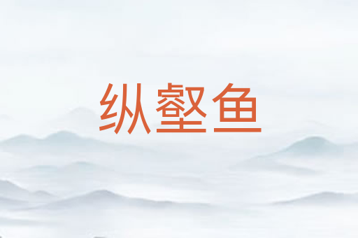 纵壑鱼