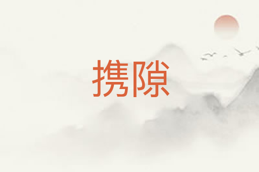 携隙
