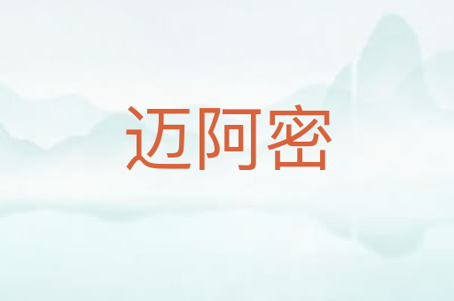 迈阿密