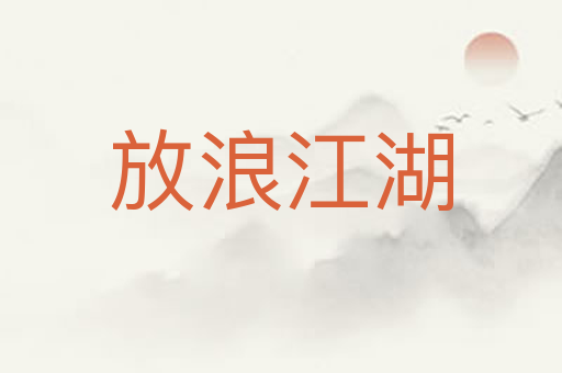 放浪江湖